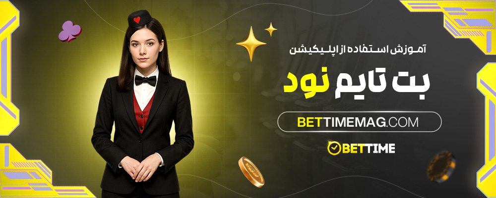 آموزش-استفاده-از-اپلیکیشن-بت-تایم-نود