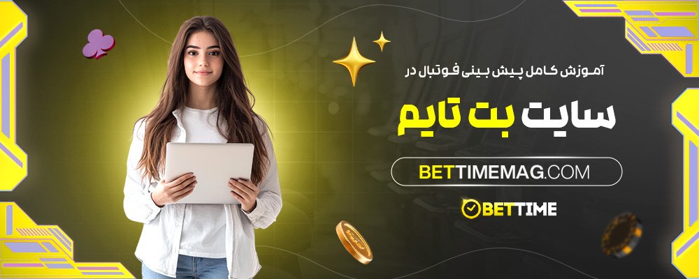 آموزش-کامل-پیش-بینی-فوتبال-در-سایت-بت-تایم