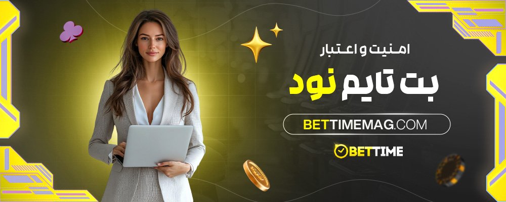 امنیت-و-اعتبار-بت-تایم-نود