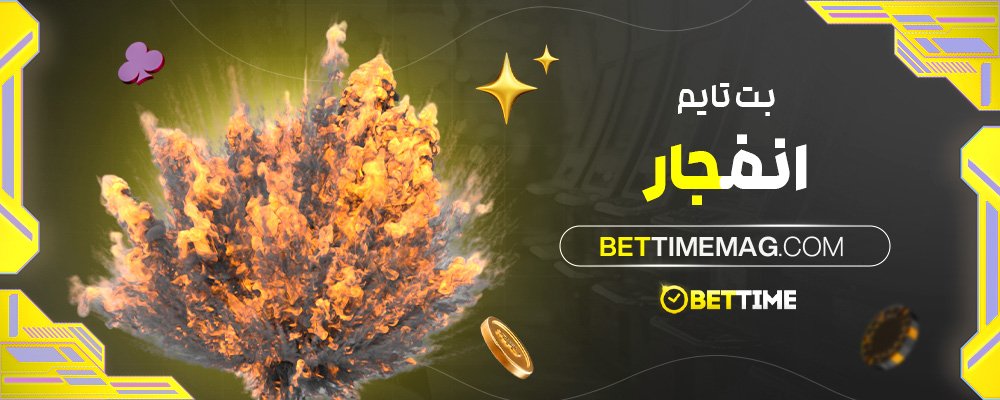 بت-تایم-انفجار