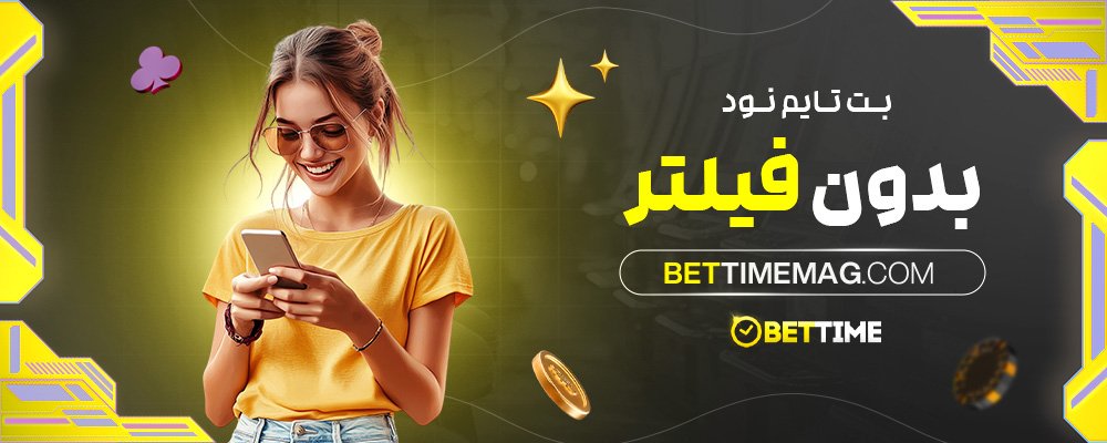 بت-تایم-نود-بدون-فیلتر