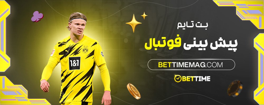 بت-تایم-پیش-بینی-فوتبال