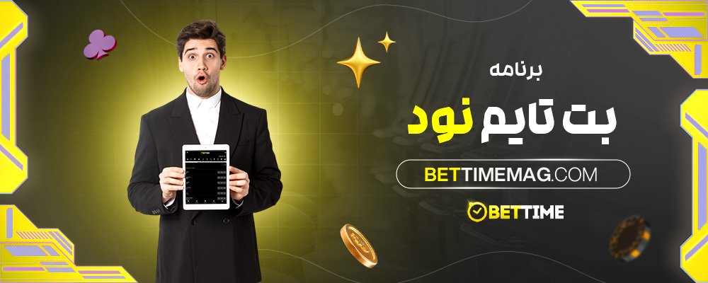 برنامه-بت-تایم-نود