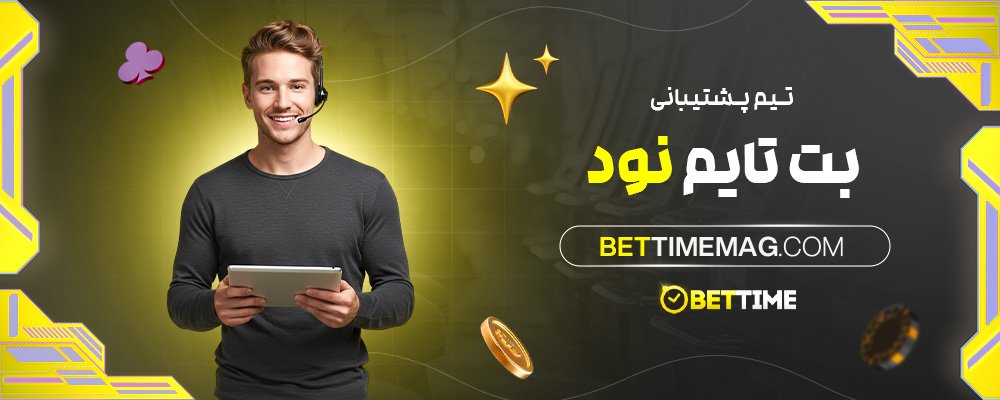 تیم-پشتیبانی-بت-تایم-نود