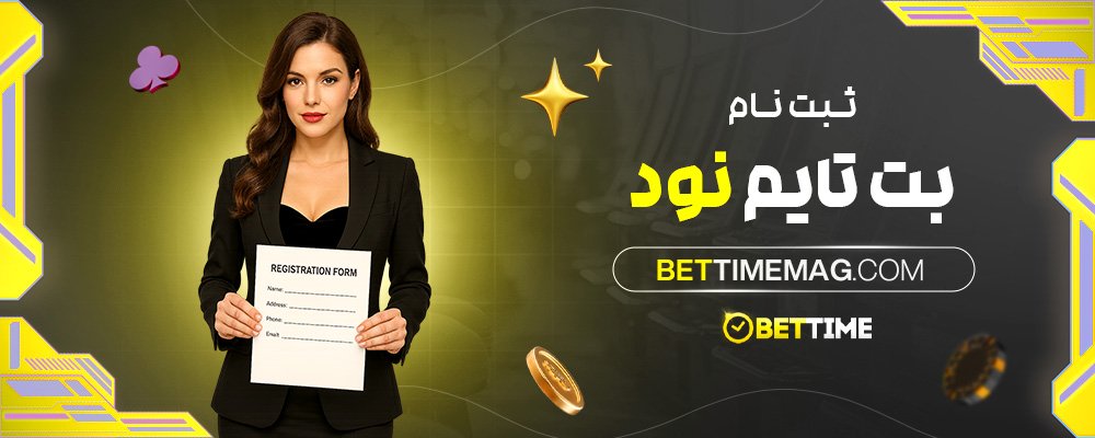 ثبت-نام-بت-تایم-نود