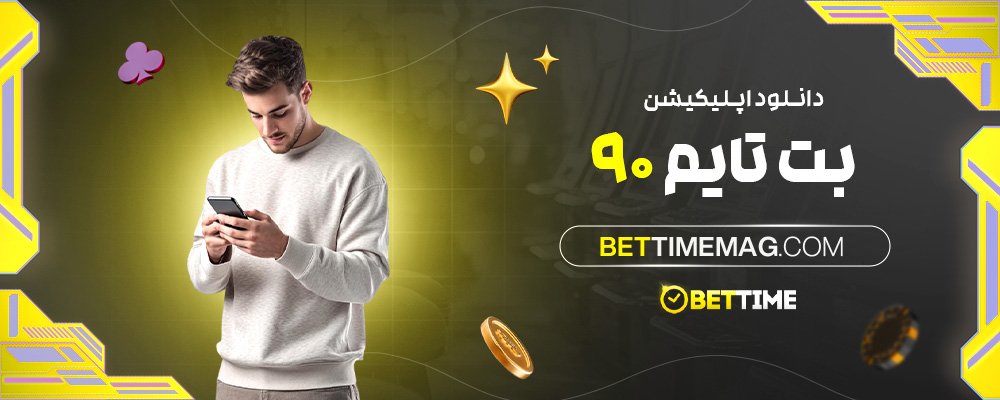 دانلود-اپلیکیشن-بت-تایم-90
