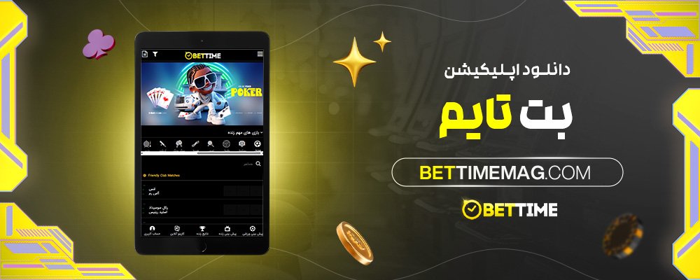 دانلود-اپلیکیشن-بت-تایم