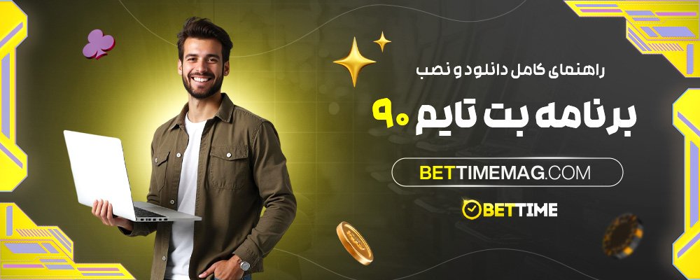 راهنمای-کامل-دانلود-و-نصب-برنامه-بت-تایم-90