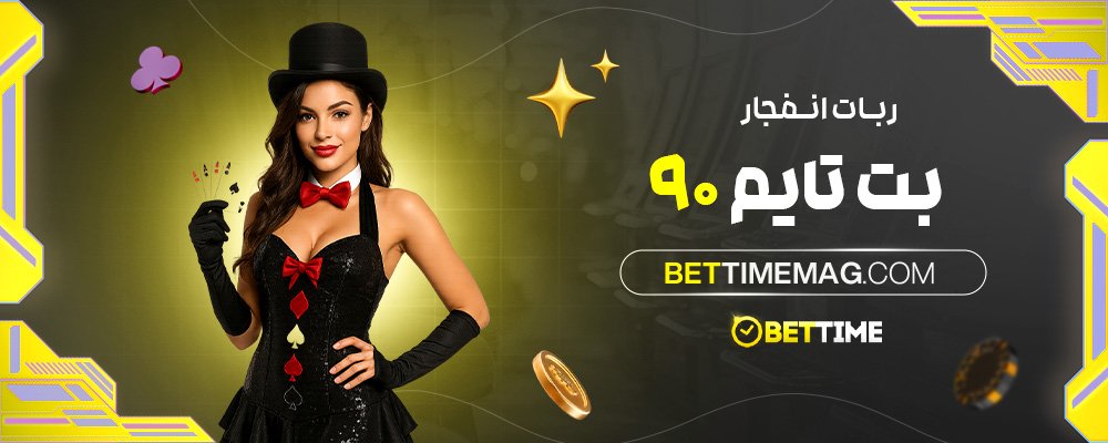 ربات-انفجار-بت-تایم-90