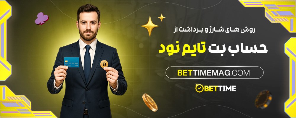 روش-های-شارژ-و-برداشت-از-حساب-بت-تایم-نود