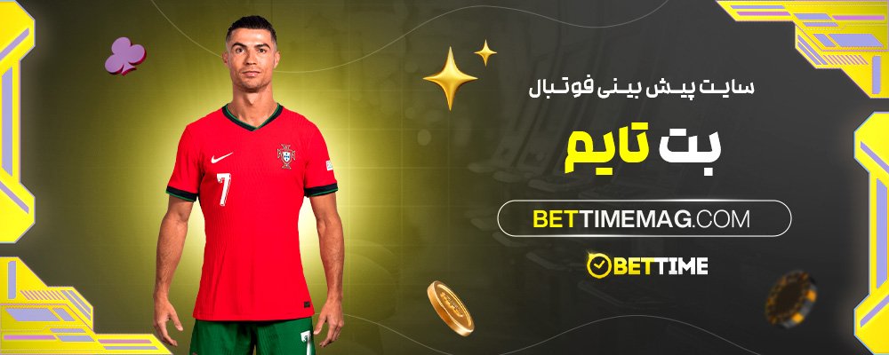 سایت-پیش-بینی-فوتبال-بت-تایم