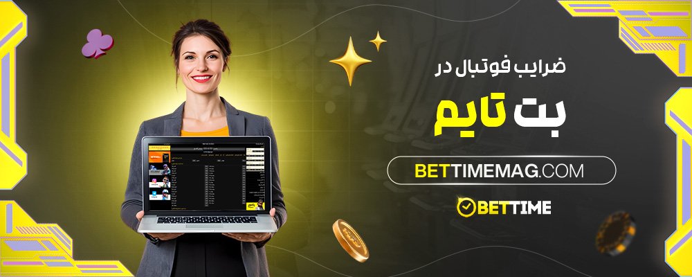 ضرایب-فوتبال-در-بت-تایم