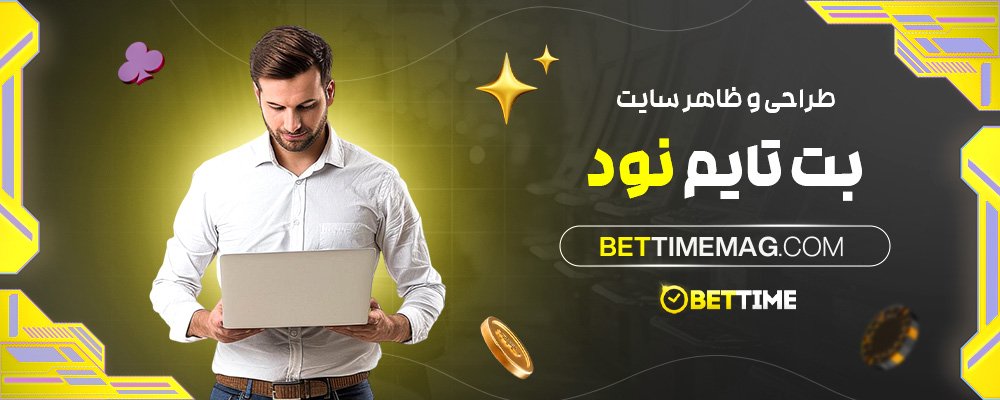 طراحی-و-ظاهر-سایت-بت-تایم-نود