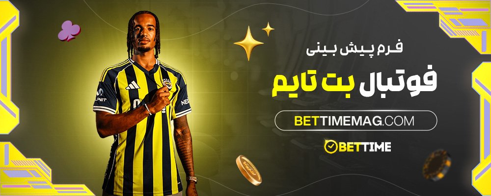 فرم-پیش-بینی-فوتبال-بت-تایم