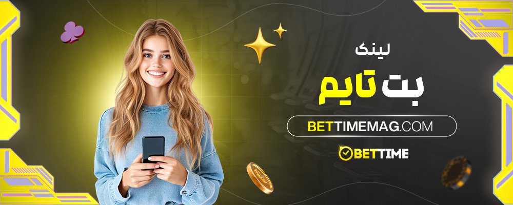 لینک-بت-تایم