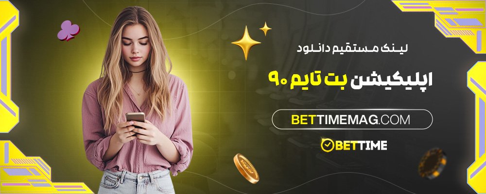 لینک-مستقیم-دانلود-اپلیکیشن-بت-تایم-90