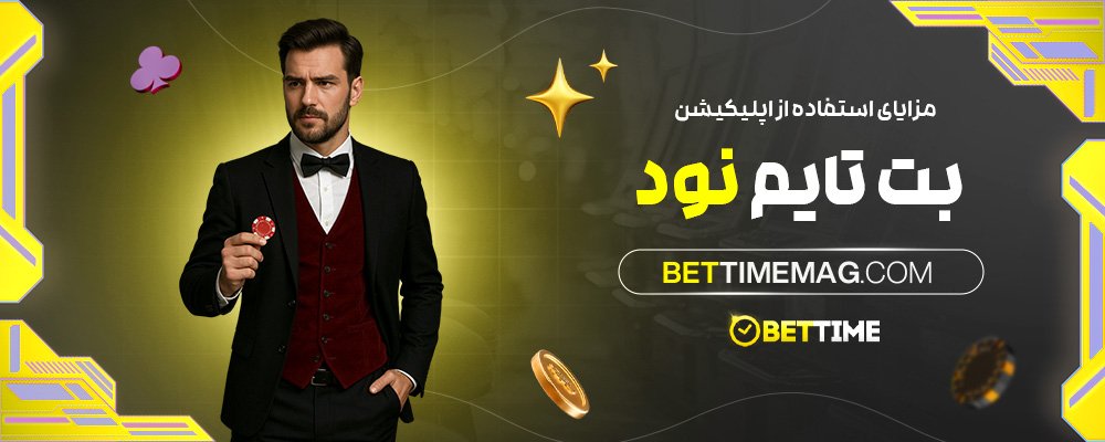 مزایای-استفاده-از-اپلیکیشن-بت-تایم-نود