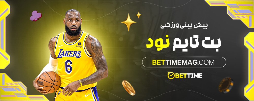 پیش-بینی-ورزشی-بت-تایم-نود