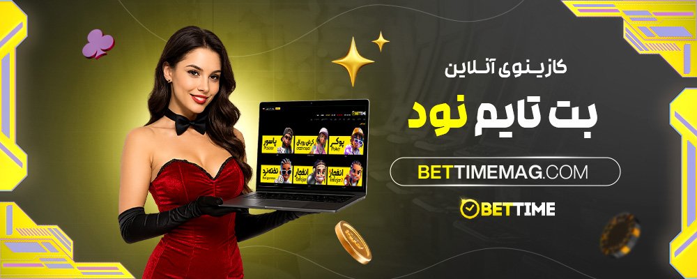 کازینوی-آنلاین-بت-تایم-نود